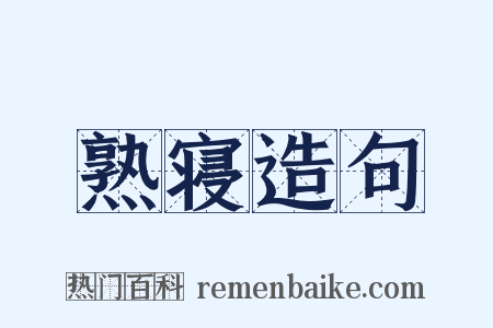 熟寝造句是什么意思的图片